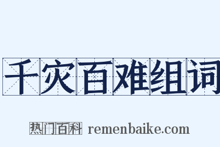 千灾百难组词是什么意思的图片
